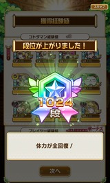 1024段到達