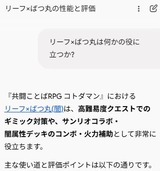 リーフ×ばつ丸は役に立つか