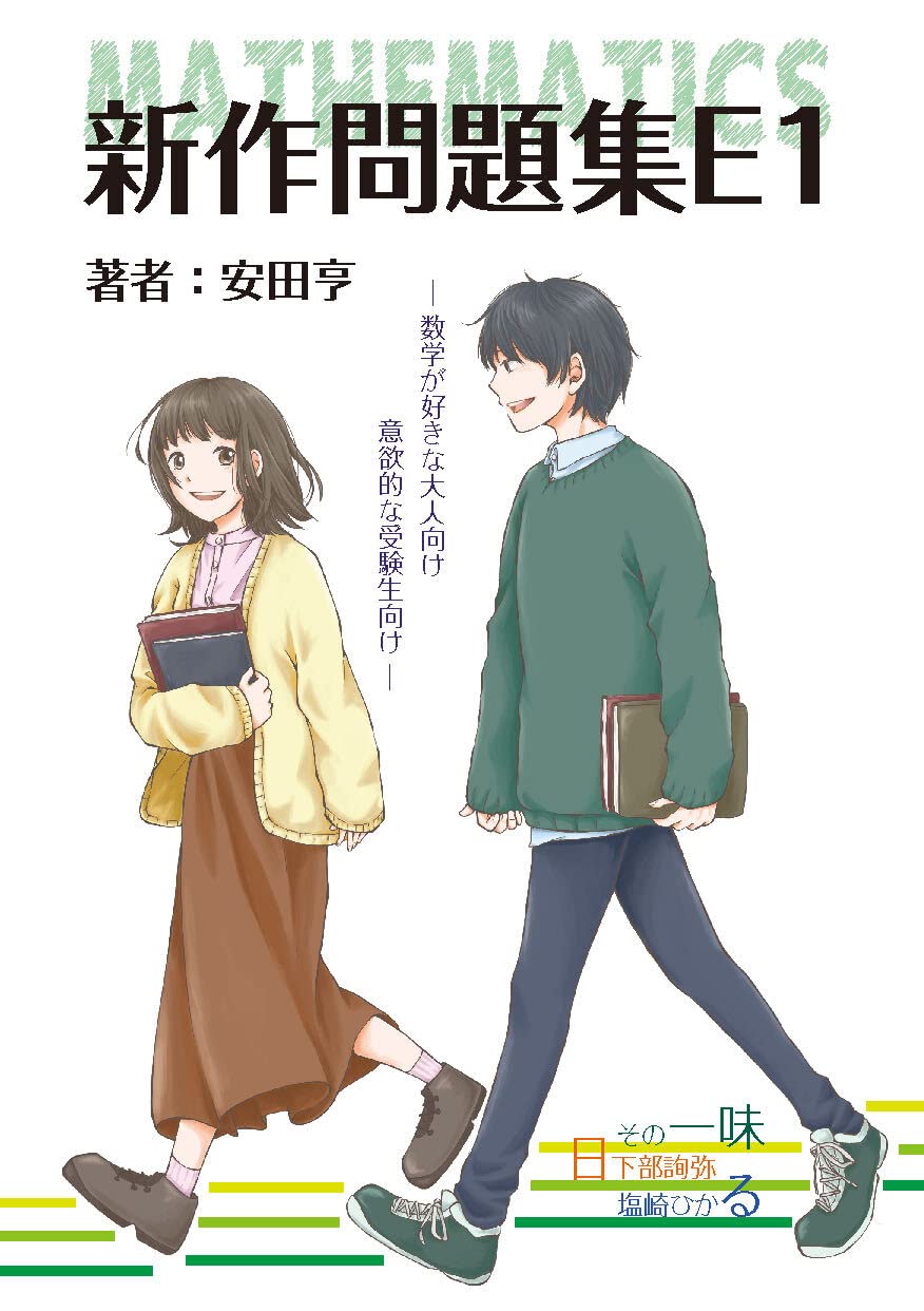 新作問題集e1 エピソード1 東大合格コム
