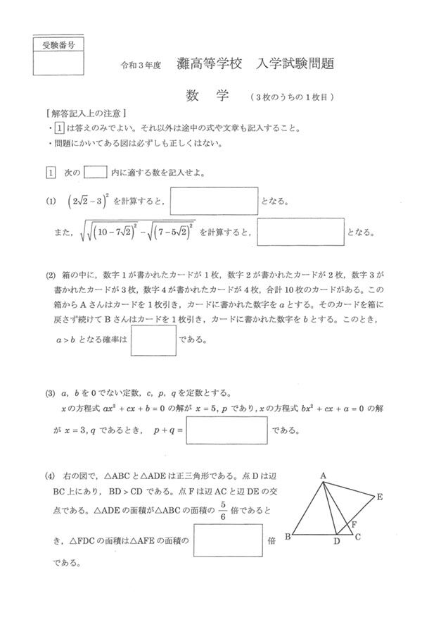 令和3年度（2021年）灘高入試数学問題を解いてみた : 東大合格コム
