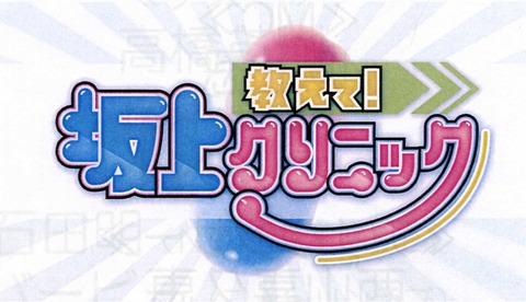 教えて!坂上クリニック
