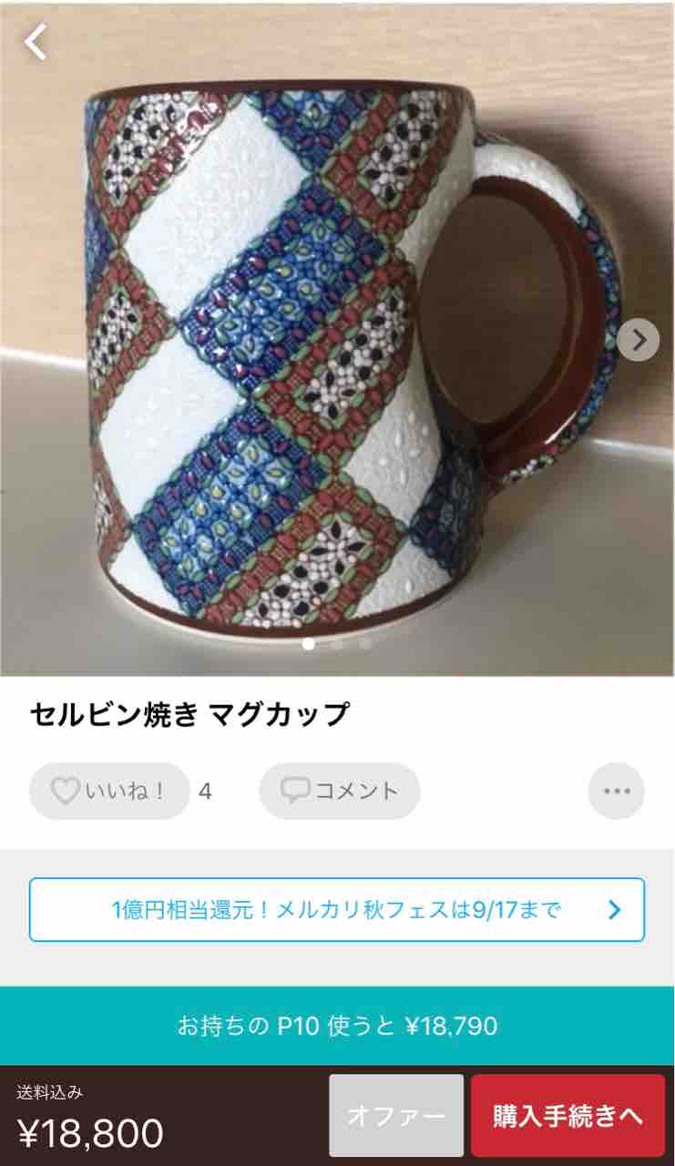 高級セルビン焼きはメルカリで購入できます セルビン焼きに魅せられて 高級セルビン焼きはメルカリで購入できます セルビン焼きに魅せられて