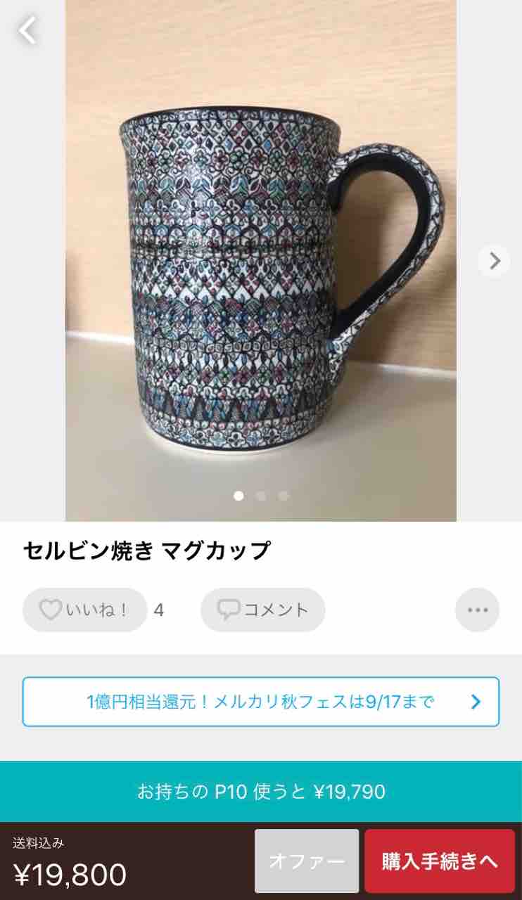 高級セルビン焼きはメルカリで購入できます セルビン焼きに魅せられて 高級セルビン焼きはメルカリで購入できます セルビン焼きに魅せられて