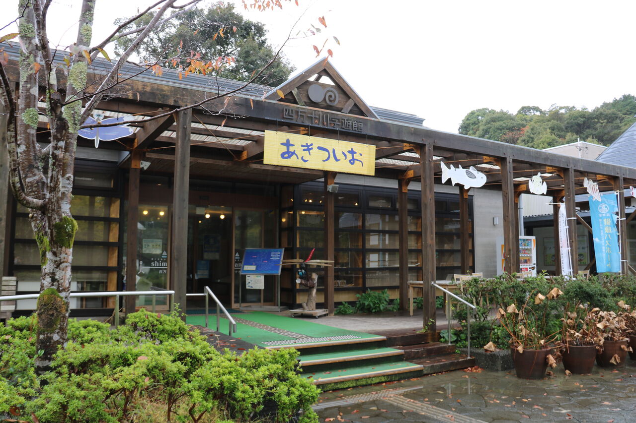 高知県)四万十川学遊館 あきついお : 主食は水族館です