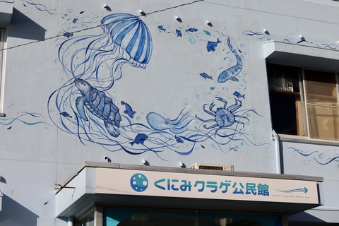 くにみクラゲ公民館-3