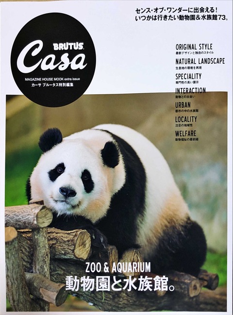 Casa BRUTUS extra issue 動物園と水族館。