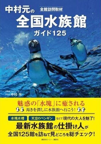 中村元 全国水族館ガイド125
