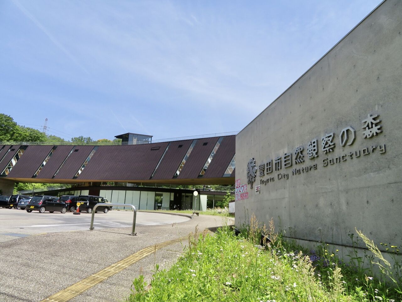 愛知県 豊田市自然観察の森 ネイチャーセンター 主食は水族館です