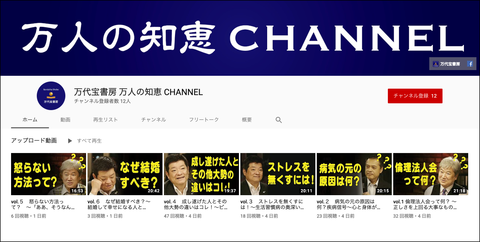 万人の知恵CHANNEL