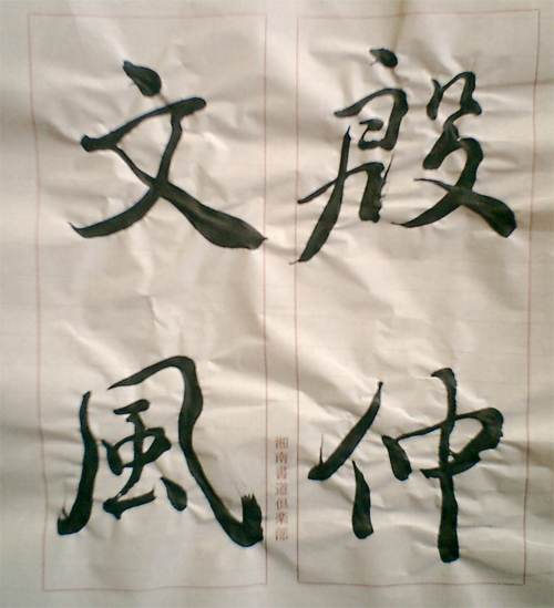 枯樹賦 手本 國分渓雪臨書倶楽部 C 05allrightsreserved 枯樹賦 手本 國分渓雪臨書倶楽部 C 05allrightsreserved