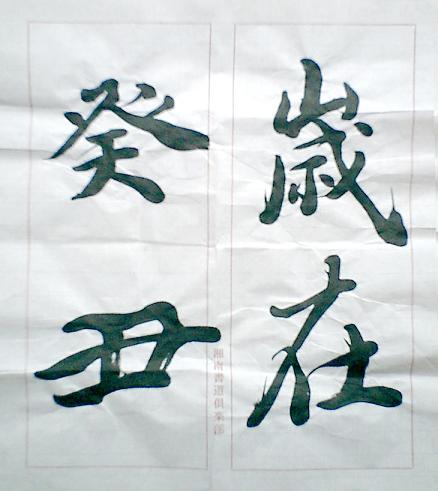 【書道手本】王羲之 蘭亭序 全臨手本（半紙4文字臨書） 書道手本】王羲之 蘭亭序 全臨手本（半紙4文字臨書）（風信帖