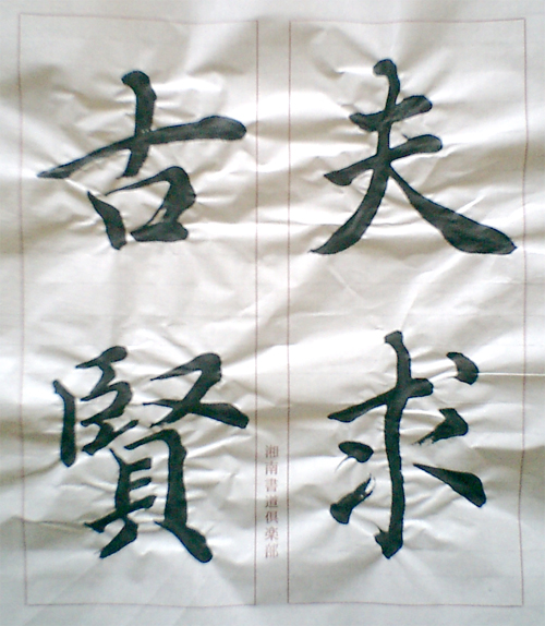 楷書1：楽毅論(手本） : 國分渓雪臨書倶楽部（C）2005Allrightsreserved