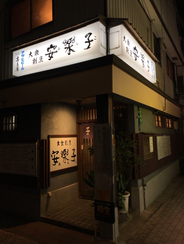 九州の旅 第13話 大衆割烹 安楽子 あらこ 長崎県長崎市 観光通駅 酔う よう さんの酔酔どうでしょう 九州の旅 第13話 大衆割烹 安楽子 あらこ 長崎県長崎市 観光通駅 酔う よう さんの酔酔どうでしょう