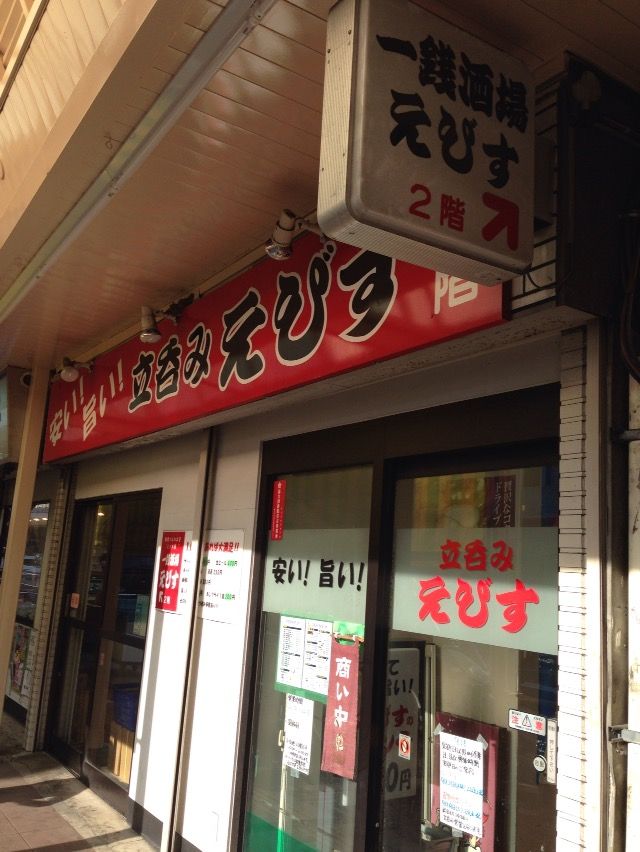 一銭酒場 立ち呑み えびす 追浜 酔う よう さんの酔酔どうでしょう