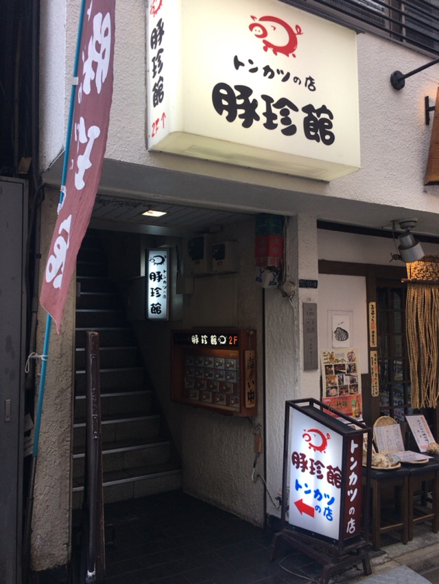 豚珍館 とんちんかん 新宿 酔う よう さんの酔酔どうでしょう