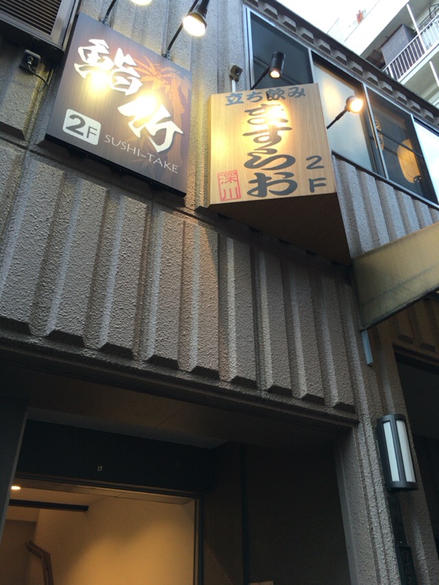 立ち飲み ますらお 門前仲町 酔う よう さんの酔酔どうでしょう