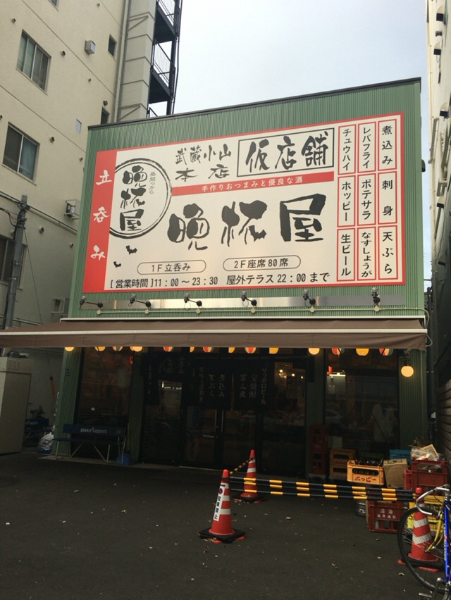 晩杯屋 ばんぱいや 本店 武蔵小山 酔う よう さんの酔酔どうでしょう 晩杯屋 ばんぱいや 本店 武蔵小山 酔う よう さんの酔酔どうでしょう
