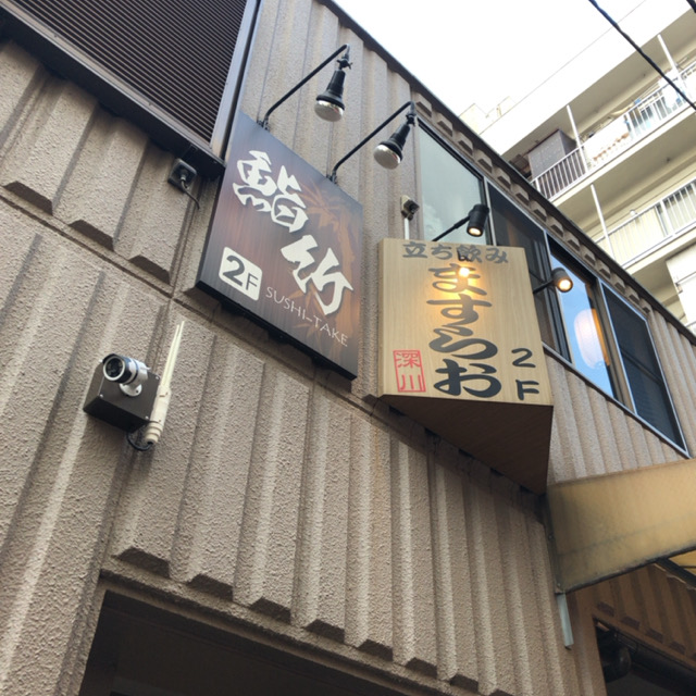 立ち飲み ますらお 門前仲町 酔う よう さんの酔酔どうでしょう 立ち飲み ますらお 門前仲町 酔う よう さんの酔酔どうでしょう