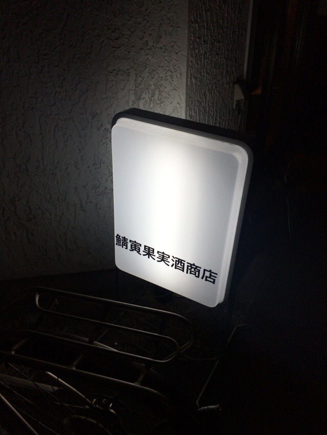 鯖寅果実酒商店 さばとらかじつしゅてん 石川町 酔う よう さんの酔酔どうでしょう 鯖寅果実酒商店 さばとらかじつしゅてん 石川町 酔う よう さんの酔酔どうでしょう