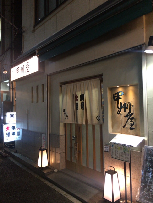 大衆酒場 甲州屋 こうしゅうや 町屋 酔う よう さんの酔酔どうでしょう 大衆酒場 甲州屋 こうしゅうや 町屋 酔う よう さんの酔酔どうでしょう