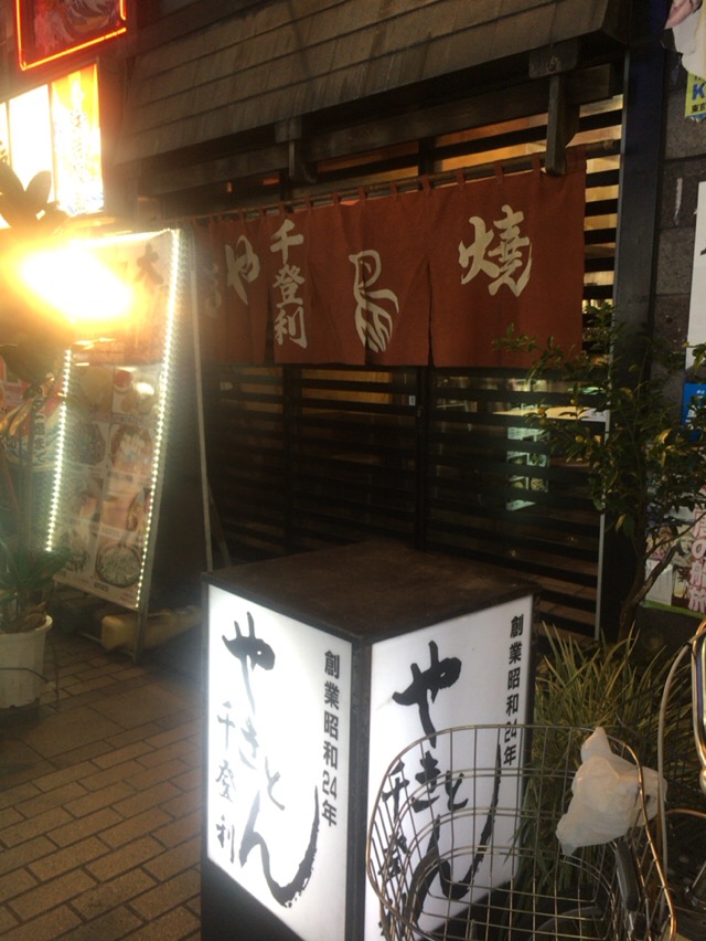 創業昭和24年 千登利 ちどり 池袋 酔う よう さんの酔酔どうでしょう 創業昭和24年 千登利 ちどり 池袋 酔う よう さんの酔酔どうでしょう