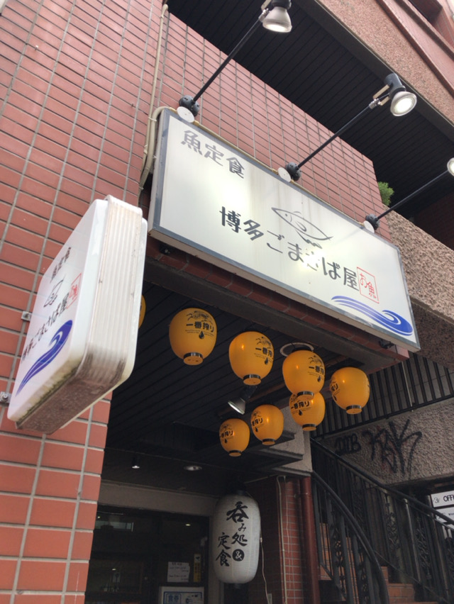 魚定食 博多ごまさば屋（はかた ごまさばや）【福岡県福岡市 赤坂駅 