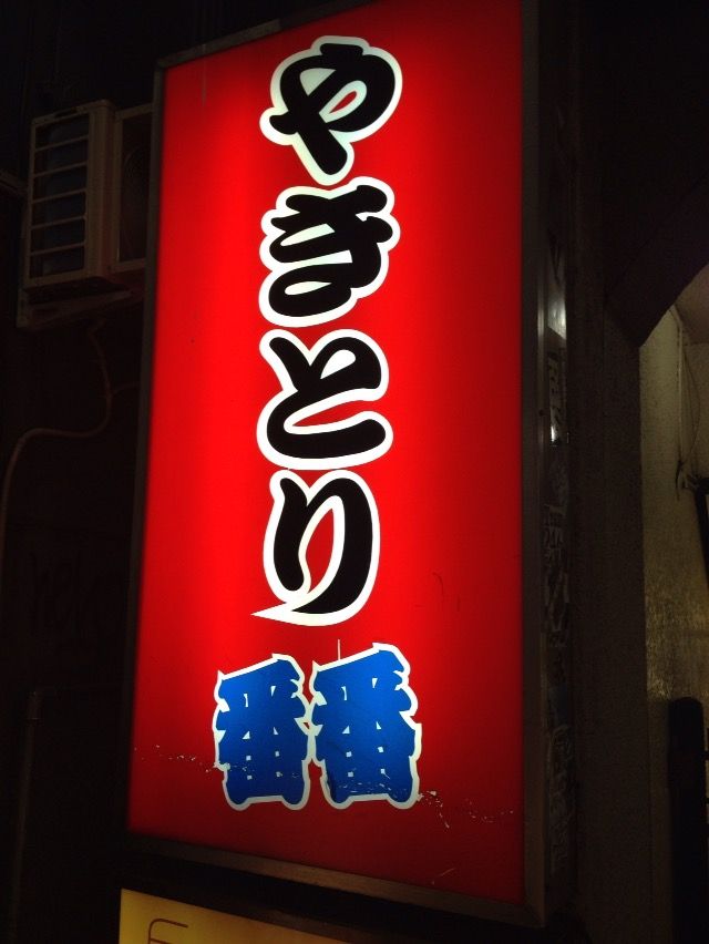 歌舞伎町の地下秘密基地 番番 ばんばん 新宿 酔う よう さんの酔酔どうでしょう 歌舞伎町の地下秘密基地 番番 ばんばん 新宿 酔う よう さんの酔酔どうでしょう