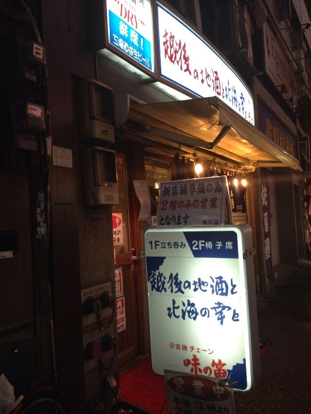 大人のファーストフード 味の笛 あじのふえ 御徒町 酔う よう さんの酔酔どうでしょう