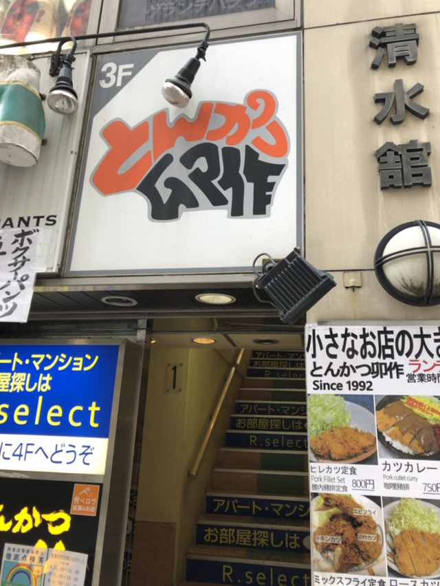 とんかつ 卯作（うさく）【新宿】 : 酔う(よう)さんの酔酔どうでしょう？