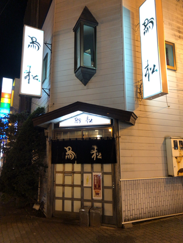 鳥松 とりまつ 北海道釧路市 酔う よう さんの酔酔どうでしょう
