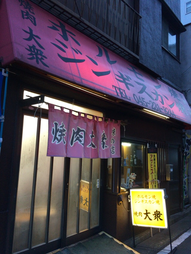 焼肉 大衆（たいしゅう）【野毛・日ノ出町・桜木町】 : 酔う(よう)さん