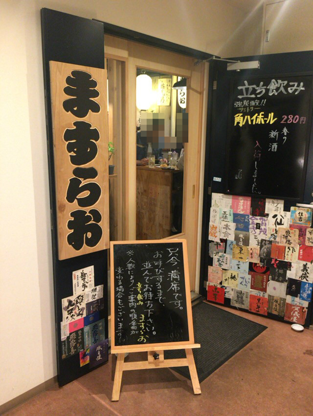 立ち飲みの名店 ますらお 門前仲町 酔う よう さんの酔酔どうでしょう