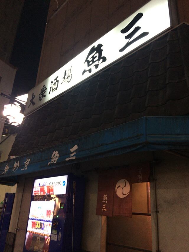 遂に三冠達成!? 魚三酒場(うおさんさかば)【新小岩】 : 酔う(よう