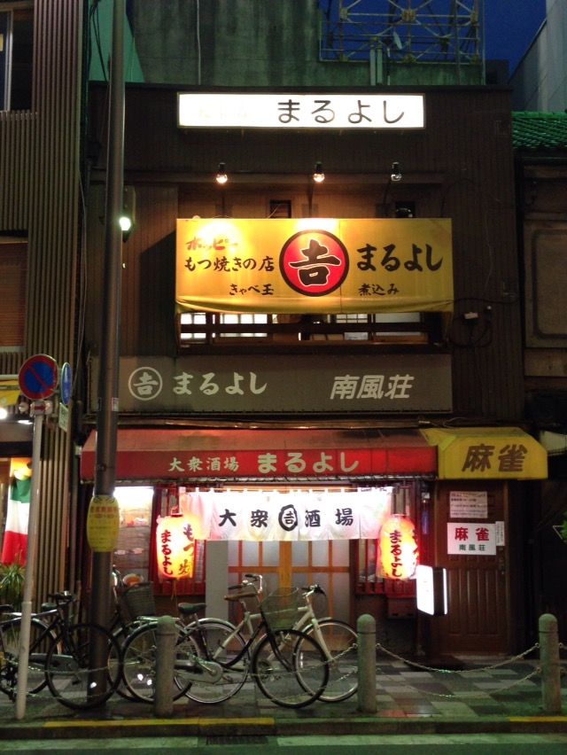 大衆酒場 まるよし 赤羽 酔う よう さんの酔酔どうでしょう 大衆酒場 まるよし 赤羽 酔う よう さんの酔酔どうでしょう