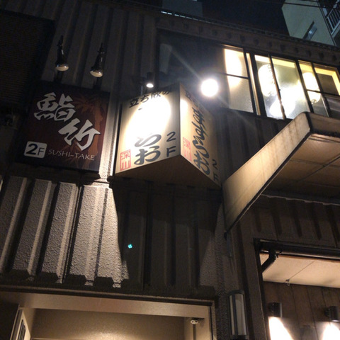 立ち飲み ますらお 門前仲町 酔う よう さんの酔酔どうでしょう