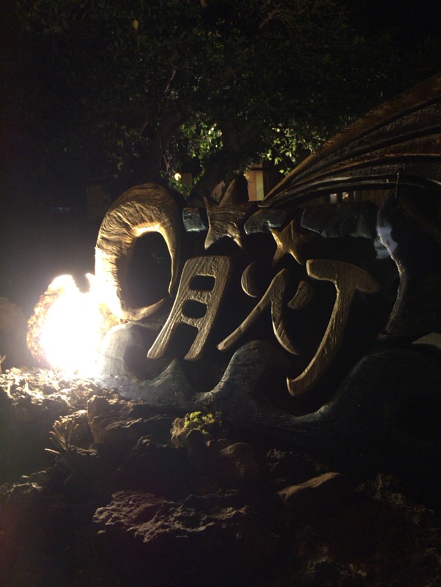 沖縄の旅 第１１話 月灯 つきあかり 竹富島 酔う よう さんの酔酔どうでしょう