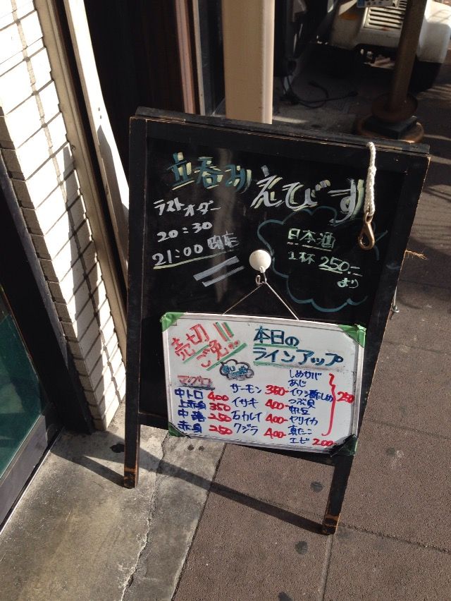 一銭酒場 立ち呑み えびす 追浜 酔う よう さんの酔酔どうでしょう