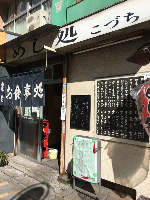古き良き町の定食屋さん こづち 恵比寿 酔う よう さんの酔酔どうでしょう 古き良き町の定食屋さん こづち 恵比寿 酔う よう さんの酔酔どうでしょう