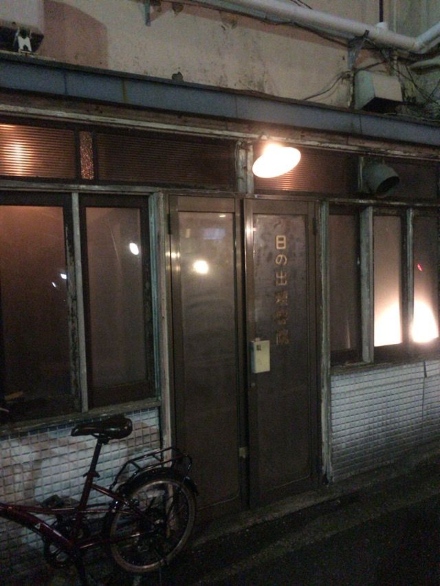 日の出理容院 ひのでりよういん 桜木町 日ノ出町 野毛 酔う よう さんの酔酔どうでしょう