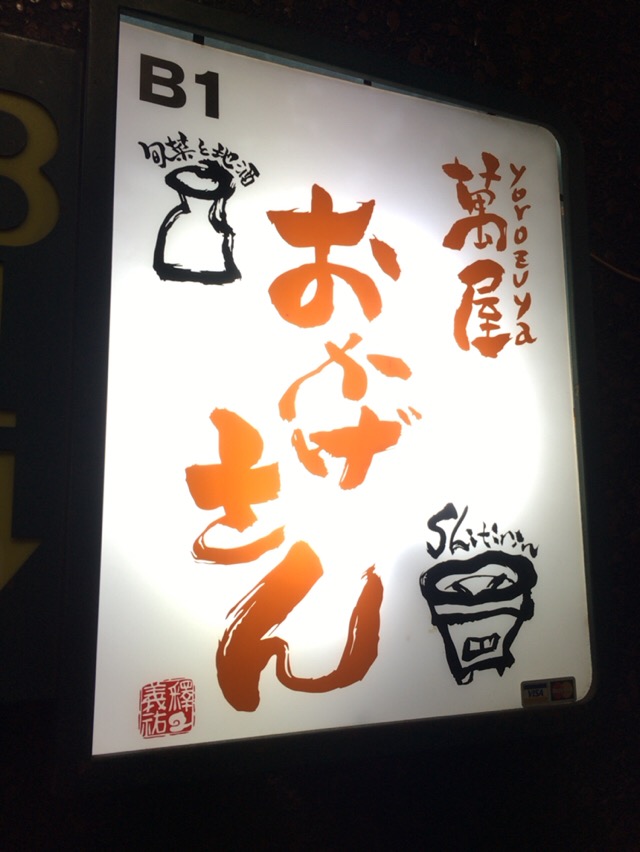 萬屋おかげさん よろずやおかげさん 四ツ谷 酔う よう さんの酔酔どうでしょう 萬屋おかげさん よろずやおかげさん 四ツ谷 酔う よう さんの酔酔どうでしょう
