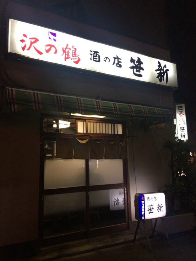 笹新 ささしん 人形町 酔う よう さんの酔酔どうでしょう