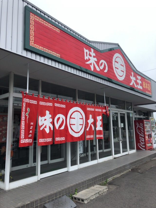 北海道の旅 第4話 味の大王 総本店 あじのだいおう そうほんてん 北海道苫小牧市 酔う よう さんの酔酔どうでしょう 北海道の旅 第4話 味の大王 総本店 あじのだいおう そうほんてん 北海道苫小牧市 酔う よう さんの酔酔どうでしょう