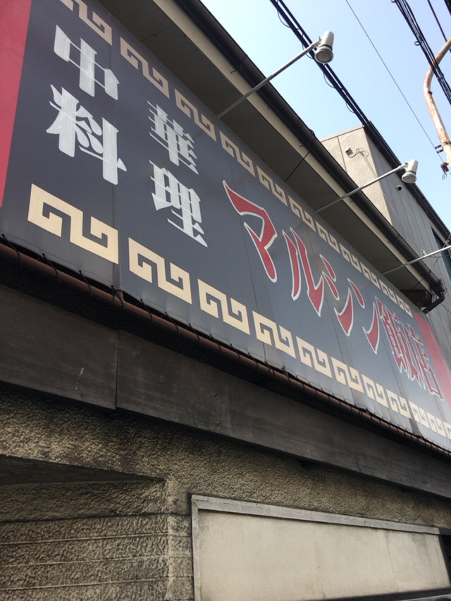 マルシン飯店 まるしんはんてん 京都市東山区 東山駅 酔う よう さんの酔酔どうでしょう