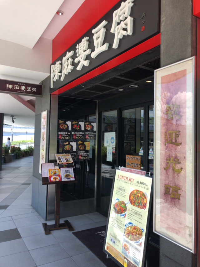 陳麻婆豆腐 ちんまーぼーどうふ 赤坂見附 酔う よう さんの酔酔どうでしょう