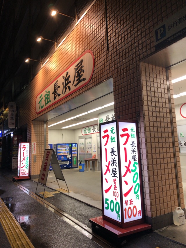 博多グルメ旅4 元祖長浜屋 がんそながはまや 福岡県福岡市 酔う よう さんの酔酔どうでしょう 博多グルメ旅4 元祖長浜屋 がんそながはまや 福岡県福岡市 酔う よう さんの酔酔どうでしょう