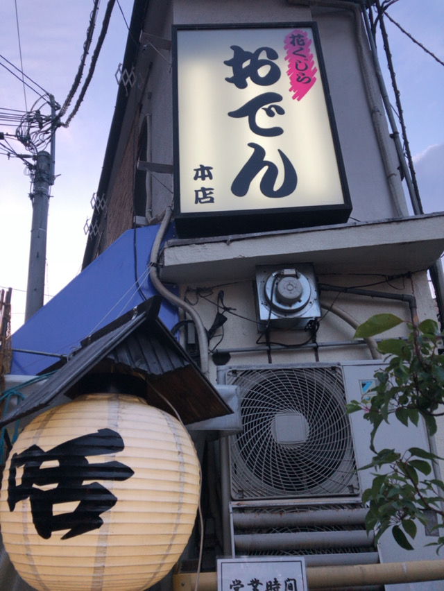 花くじら 本店 はなくじら ほんてん 大阪市福島区 新福島駅 酔う よう さんの酔酔どうでしょう