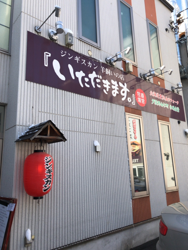札幌の旅 第１０話 ジンギスカン 羊飼いの店 いただきます 北海道札幌市 酔う よう さんの酔酔どうでしょう