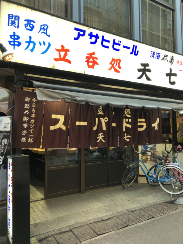 関西風串カツ 天七 てんしち 北千住 酔う よう さんの酔酔どうでしょう 関西風串カツ 天七 てんしち 北千住 酔う よう さんの酔酔どうでしょう