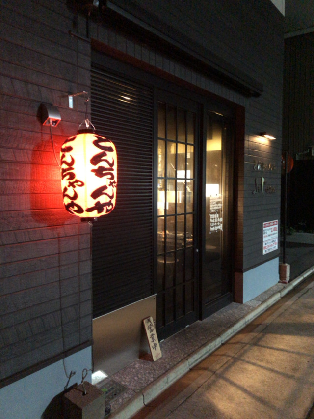 とんちゃんや ふじ 愛知県名古屋市 酔う よう さんの酔酔どうでしょう