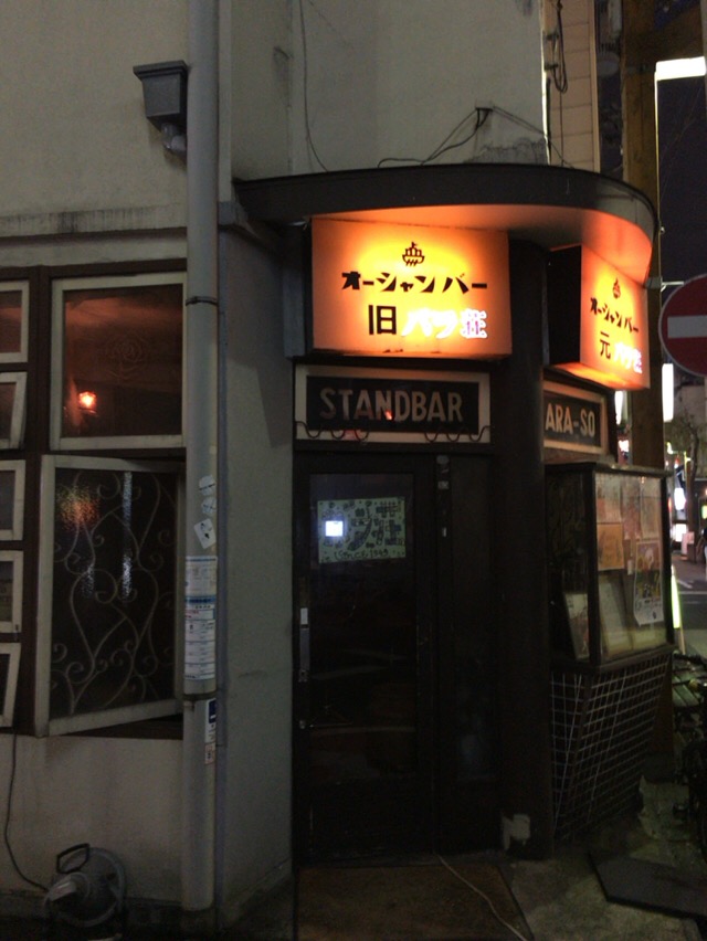 旧バラ荘 きゅうばらそう 野毛 日ノ出町 桜木町 酔う よう さんの酔酔どうでしょう
